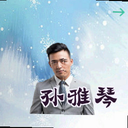 孙雅琴