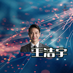 王浩宇